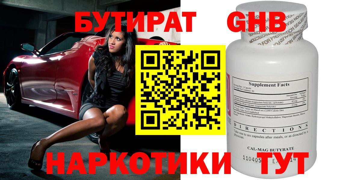 БУТИРАТ 1.4BDO Десногорск