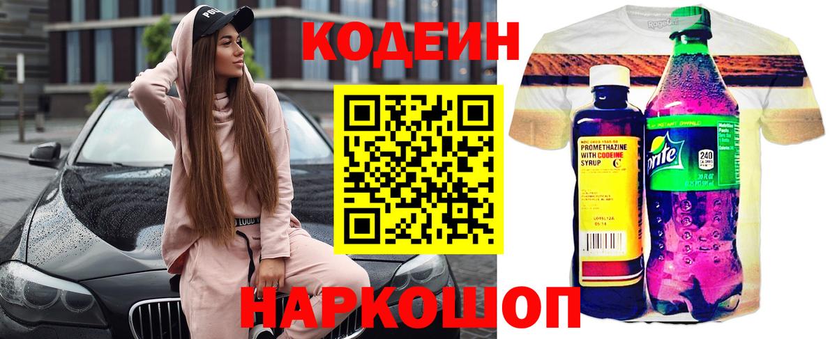 Codein напиток Lean (лин) Десногорск